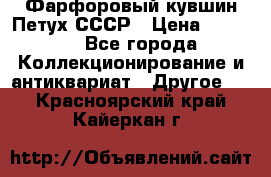 Фарфоровый кувшин Петух СССР › Цена ­ 1 500 - Все города Коллекционирование и антиквариат » Другое   . Красноярский край,Кайеркан г.